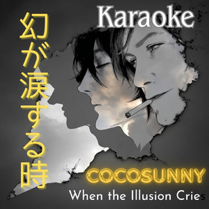 幻が涙する時 (インストルメンタル)