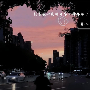 刻在我心底的名字