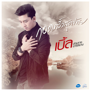 กอดครั้งสุดท้าย (ดนตรีฝึกร้อง)