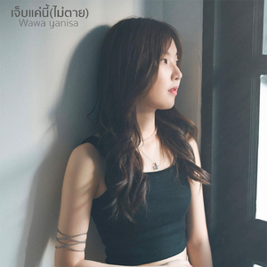 เจ็บแค่นี้(ไม่ตาย)