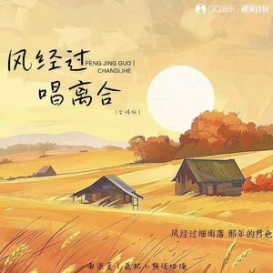 风经过唱离合