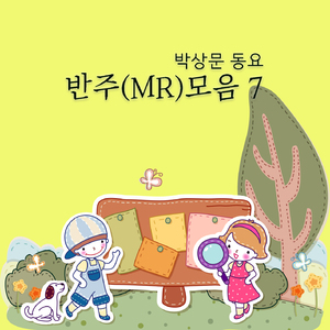 엄마의 얼굴 반주 (MR)