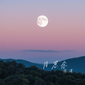 月思念