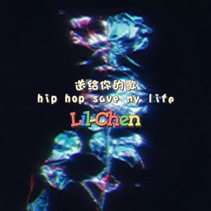 送给你的歌 hip hop save my life（Prod.Gr33nartBeats）