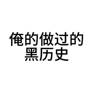 高一黑历史1