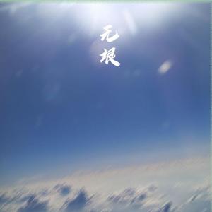 【将离生贺】无垠
