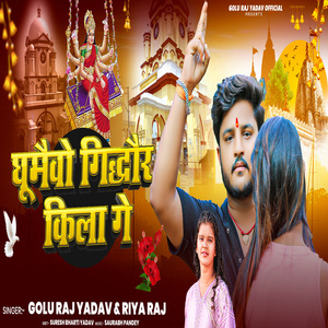 Ghumaibo Gidhaur Kila Ge