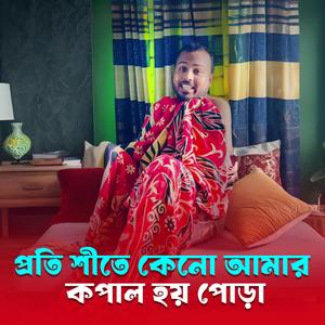 প্রতি শিতে কেনো আমার কপাল হয় পোড়া | Proti Shite Keno Amar Kopal Hoy Pora | শীতের গান