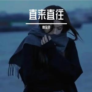 直来直往 伴奏