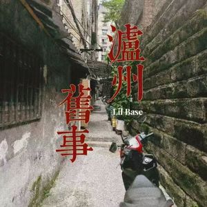 泸州旧事(Prod.DarutoBeatz)