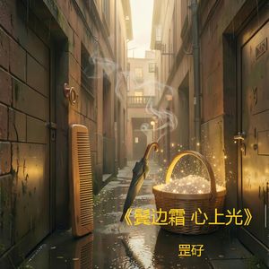 《鬓边霜 心上光》（录音室高清版）