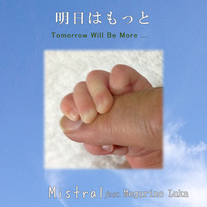 明日はもっと (feat. 巡音ルカ)