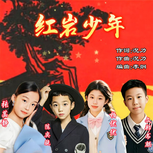 红岩少年 (伴奏)