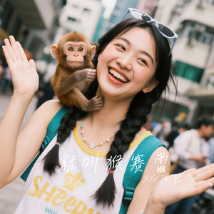 就叫猴赛雷