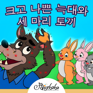 크고 나쁜 늑대와 세 마리 토끼