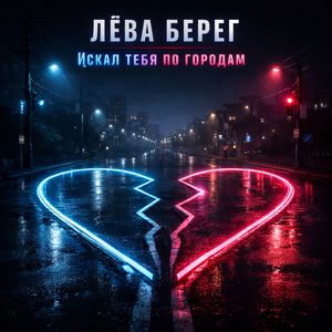 По городам искал тебя