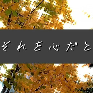 痛いほど報われないから
