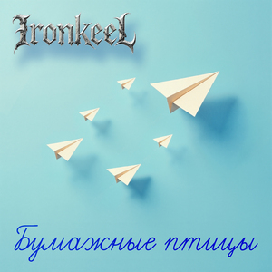 Бумажные птицы