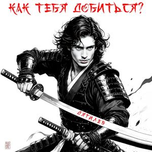Как тебя добиться?