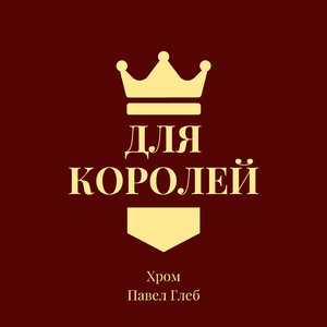 Для королей