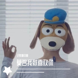 莫名我就喜欢你（老男人版）（翻自 阿黎）