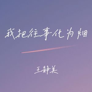 我把往事化为烟