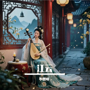 江云