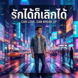 รักได้ก็เลิกได้