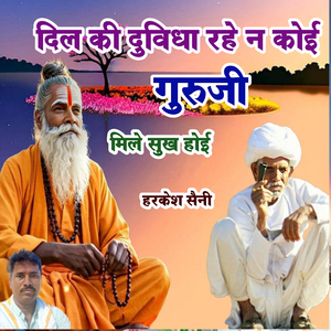 दिल की दुविधा रहे न कोई गुरुजी मिले सुख होई