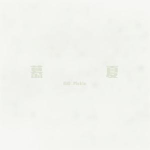 慕夏【女聲版】