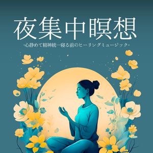 睡眠アンビエント