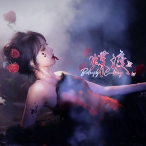 蝶渡丨SNH48宋昕冉原创生贺应援曲