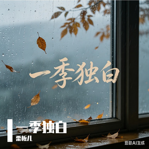 一季独白