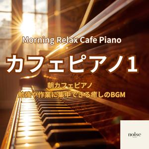 朝の勉強にぴったりの落ち着くピアノ曲