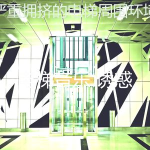 柔和的酒店电梯时刻