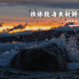 怕依赖与失新鲜