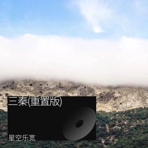 三秦