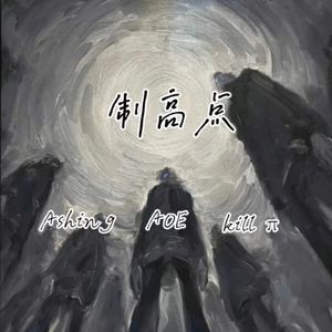 制高点（pord by 澜）