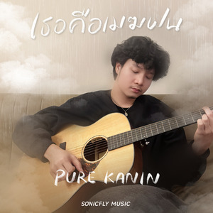 เธอคือเมฆฝน