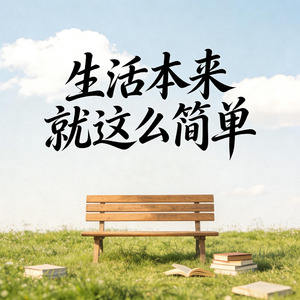 生活本来就这么简单