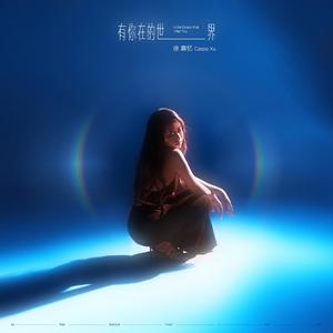 有你在的世界