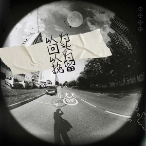 以为回头以为挽留 (粤语版)