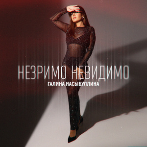 Незримо невидимо