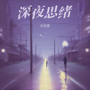 深夜思绪（prod by FRESH_ye）