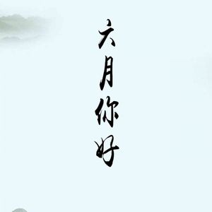 六月你好