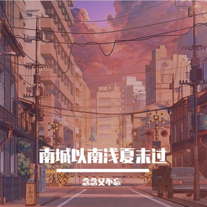 天外来物（翻自 念念又不忘）