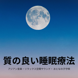 睡眠前何も考えないための音楽