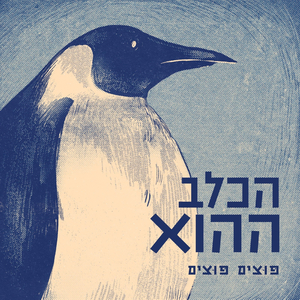 ג'חנון תן לי ג'חנון