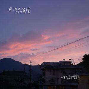 一生有多少爱情 (漫步属屋 Remix)