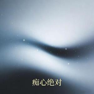 痴心绝对 (R&B版)